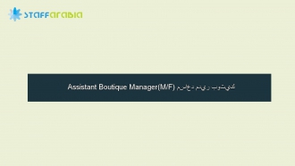 Assistant Boutique Manager(M/F) مساعد مدير بوتيك