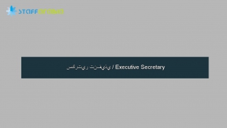 سكرتير تنفيذي / Executive Secretary 